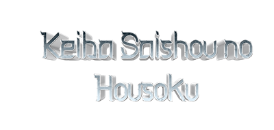 Keiba Saishou no Housoku - Clear Logo Image