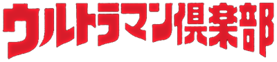 Ultraman Club: Chikyuu Dakkan Sakusen - Clear Logo Image