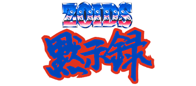 Zoids: Mokushiroku - Clear Logo Image
