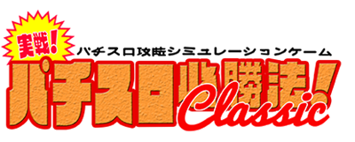 Jissen! Pachi-Slot Hisshouhou! Classic - Clear Logo Image