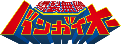 Bangai-O - Clear Logo Image