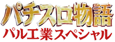 Pachi-Slot Monogatari: PAL Kougyou Special - Clear Logo Image