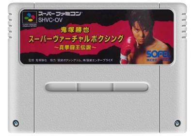 Onizuka Katsuya Super Virtual Boxing: Shin Kentou Ou Densetsu - Fanart - Cart - Front Image