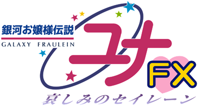 Ginga Ojousama Densetsu Yuna FX: Kanashimi no Selene - Clear Logo Image