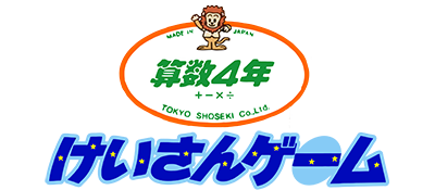 Sansuu 4-Nen: Keisan Game - Clear Logo Image