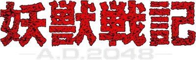 Youjuu Senki: AD 2048 - Clear Logo Image