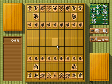 Katou Hifumi Kudan: Shougi Club - Screenshot - Gameplay Image