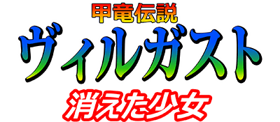 Kouryuu Densetsu Villgust: Kieta Shoujo - Clear Logo Image