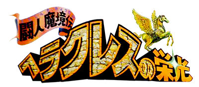 Heracles no Eikou: Toujin Makyou Den - Clear Logo Image