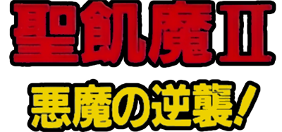 Seikima II: Akuma no Gyakushuu - Clear Logo Image