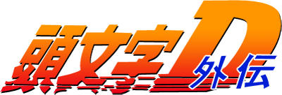 Initial D Gaiden - Clear Logo Image