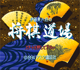 Itou Haka Rokudan no Shogi Dojo - Screenshot - Game Title Image