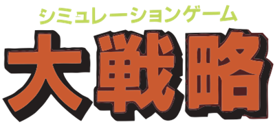 Daisenryaku - Clear Logo Image