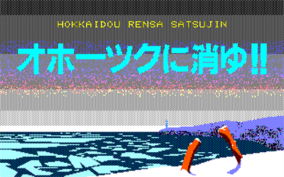 Hokkaidou Rensa Satsujin: Ohotsuku ni Kiyu - Screenshot - Game Title Image