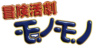 Bouken Katsugeki Monomono - Clear Logo Image