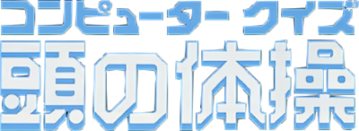Computer Quiz Atama no Taisou - Clear Logo Image