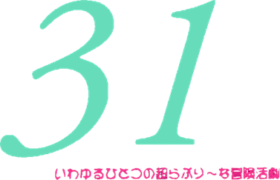 31: Iwayuru Hitotsu no Chou Lovely na Bouken Katsugeki - Clear Logo Image