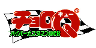 Choro-Q Hyper Customable GB - Clear Logo Image