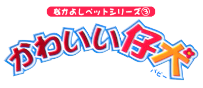 Nakayoshi Pet Series 3: Kawaii Koinu - Clear Logo Image