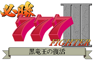 Hisshou 777 Fighter III: Kuroryuuou no Fukkatsu - Clear Logo Image