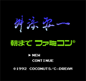 Masuzoe Youichi: Asa Made Famicom - Screenshot - Game Title Image