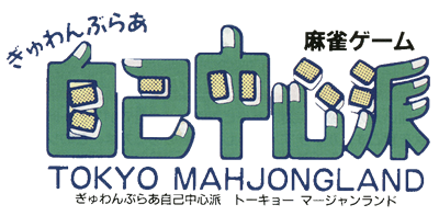 Gambler Jiko Chuushinha: Tokyo Mahjongland - Clear Logo Image
