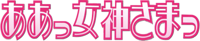 Aa Megami-sama - Clear Logo Image