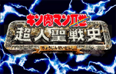 Kinnikuman II-Sei: Choujin Seisenshi - Screenshot - Game Title Image