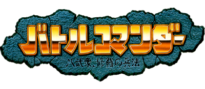 Battle Commander: Hachibushuu, Shura no Heihou - Clear Logo Image