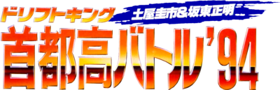 Drift King Shutokou Battle '94: Tsuchiya Keiichi & Bandou Masaaki - Clear Logo