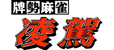 Haisei Mahjong Ryouga - Clear Logo Image