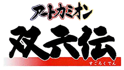Art Camion: Sugorokuden - Clear Logo Image