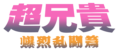 Chou Aniki: Bakuretsu Rantou Hen - Clear Logo Image