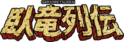 Garyo Retsuden - Clear Logo Image