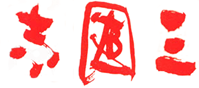 Romance of the Three Kingdoms - Clear Logo Image