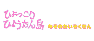 Hyokkori Hyoutanjima: Nazo no Kaizokusen - Clear Logo Image