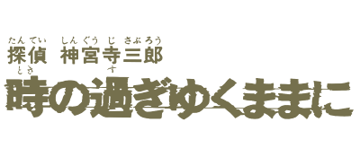 Tantei Jinguuji Saburou: Toki no Sugiyuku Mama ni... - Clear Logo Image