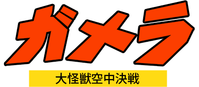 Gamera: Daikaijuu Kuuchuu Kessen - Clear Logo Image