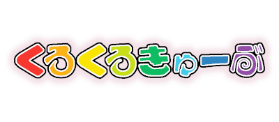 Kuru Kuru Cube - Clear Logo Image