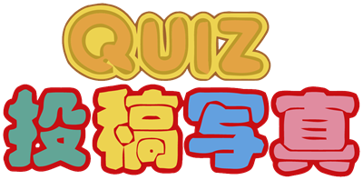 Quiz Toukou Shashin - Clear Logo Image