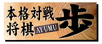 Honkaku Taisen Shougi Ayumu - Clear Logo Image