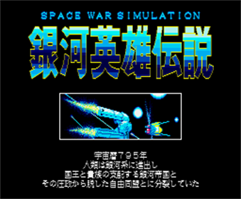 Ginga Eiyuu Densetsu - Screenshot - Game Title Image