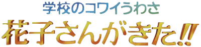 Gakkou no Kowai Uwasa: Hanako-san ga Kita!! - Clear Logo Image