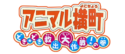 Animal Yokochou: Doki Doki Kyuushutsu Daisakusen! no Maki - Clear Logo Image