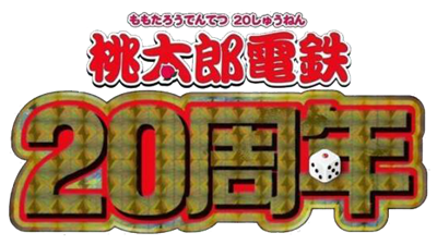 Momotarou Dentetsu: 20 Shuunen - Clear Logo Image