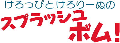 Keroppi to Keroriinu no Splash Bomb! - Clear Logo Image