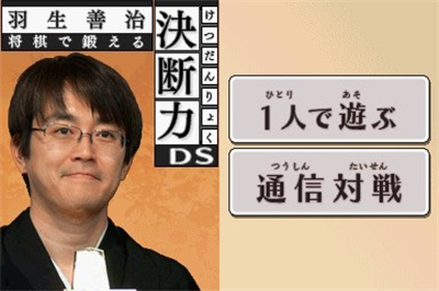 Habu Yoshiharu Shogi de Kitaeru: Ketsudanryoku DS - Screenshot - Game Title Image