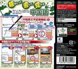 Gakken Chuugokugo Zanmai DS: Kiki & Kaki Training - Box - Back Image