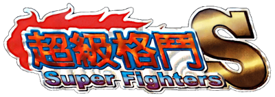 Super Fighters S - Clear Logo Image