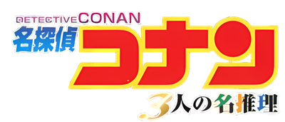 Meitantei Conan: 3 Nin no Meisuiri - Clear Logo Image